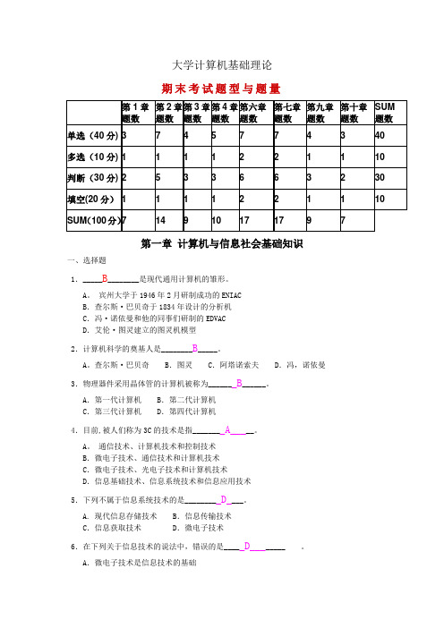 大学计算机基础理论 期末考试复习题汇总(含答案)