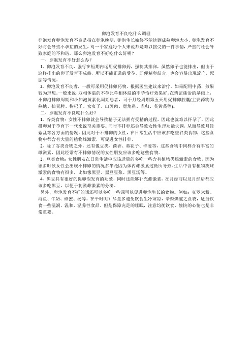 卵泡发育不良吃什么调理