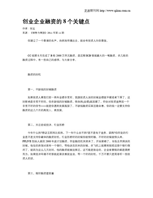 创业企业融资的8个关键点