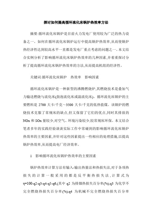 探讨如何提高循环流化床锅炉热效率方法