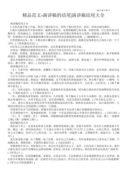 精品范文-演讲稿的结尾-演讲稿结尾大全