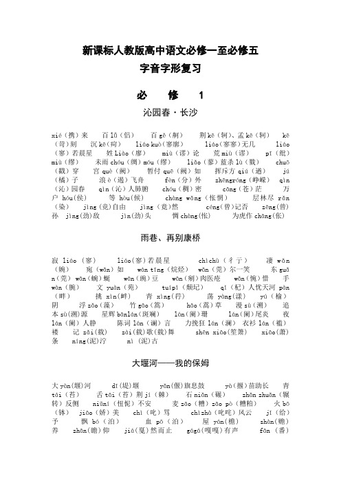 必修一至必修五字音字形复习