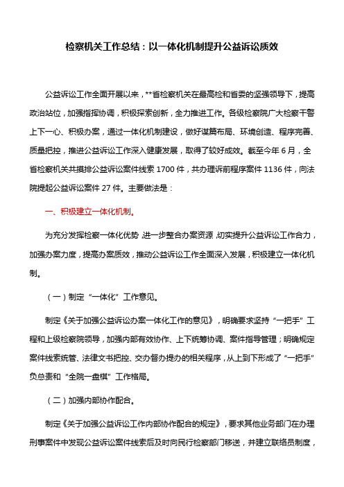 检察机关工作总结：以一体化机制提升公益诉讼质效