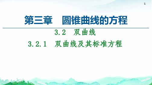 高中数学必修一《双曲线及其标准方程》课件