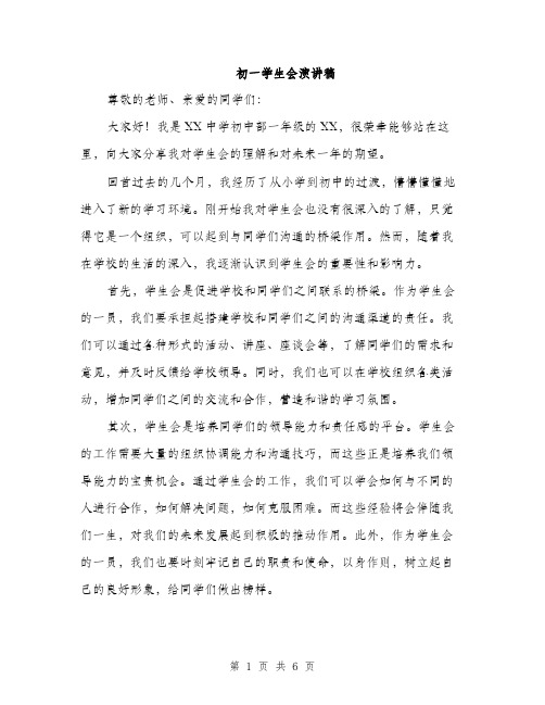 初一学生会演讲稿(四篇)