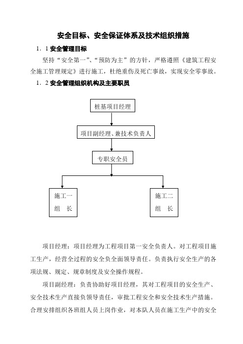 安全目标、安全保证体系及技术组织措施