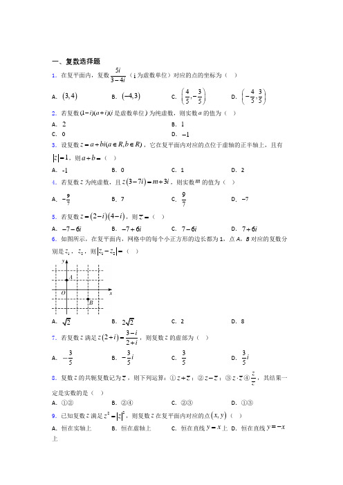 高考数学复数专题复习(专题训练)