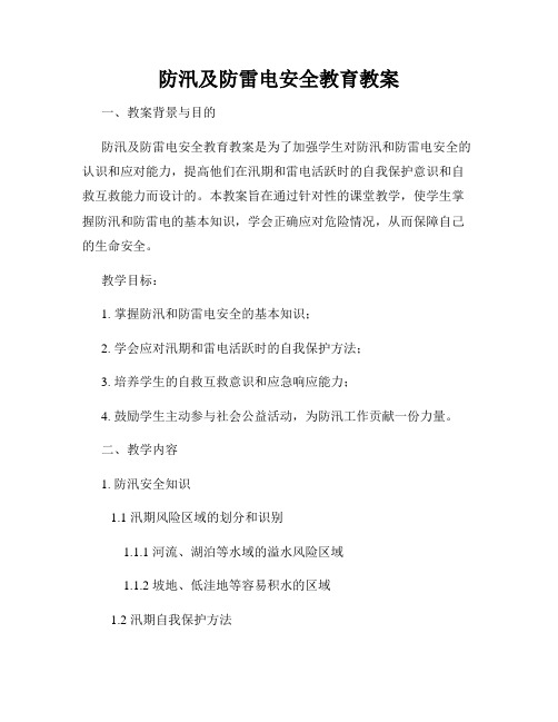 防汛及防雷电安全教育教案(4)