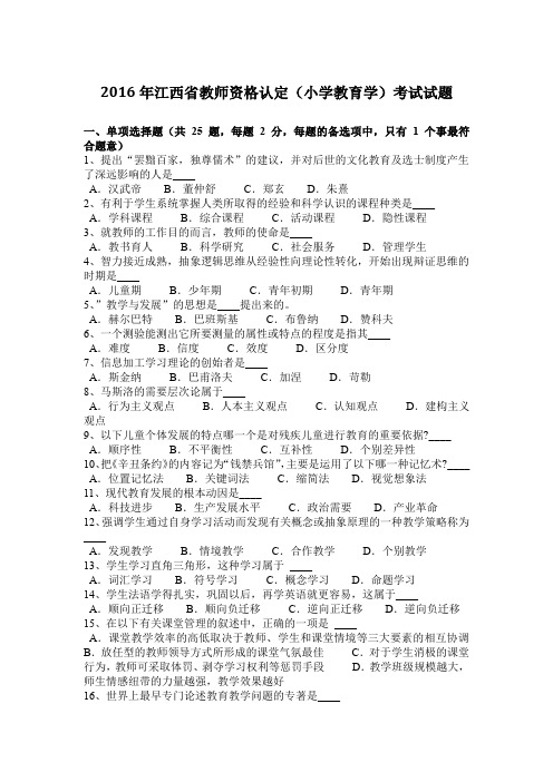 2016年江西省教师资格认定(小学教育学)考试试题