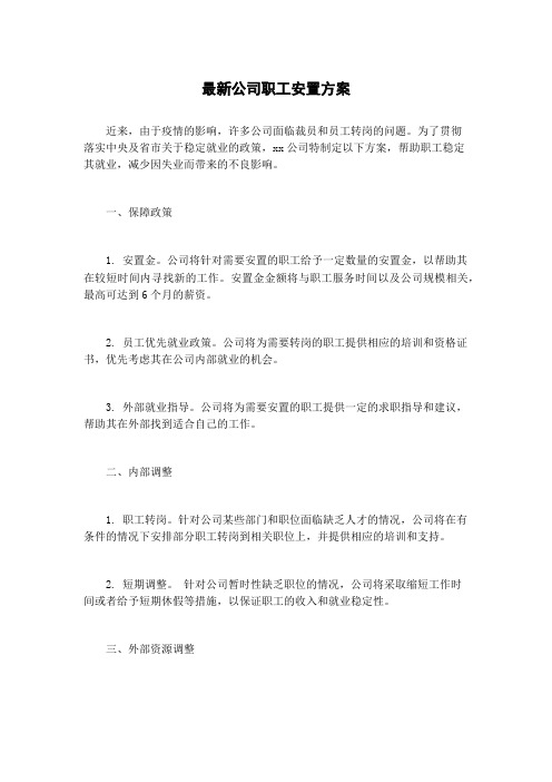 最新公司职工安置方案