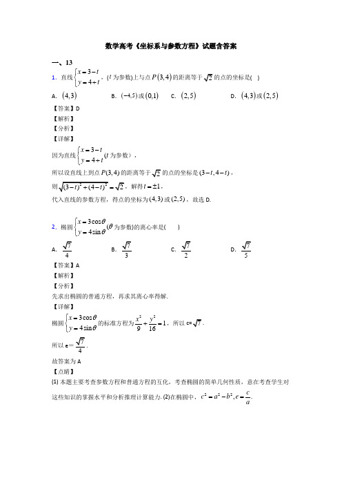 高考数学压轴专题2020-2021备战高考《坐标系与参数方程》全集汇编附答案解析