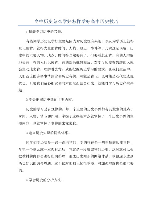 高中历史怎么学好怎样学好高中历史技巧