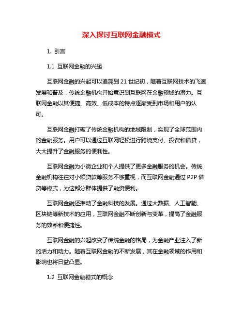 深入探讨互联网金融模式