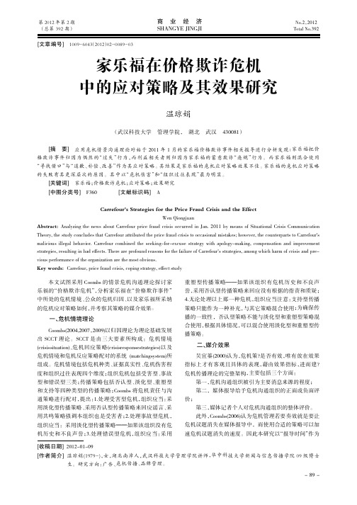 家乐福在价格欺诈危机中的应对策略及其效果