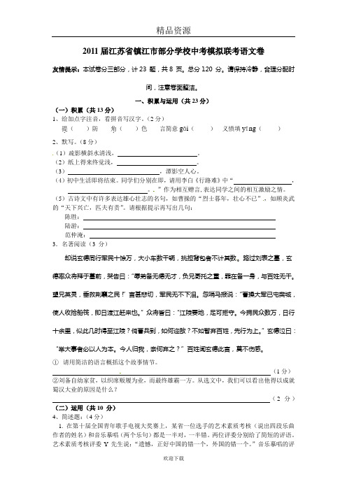江苏省镇江市部分学校2011届中考模拟联考语文试题