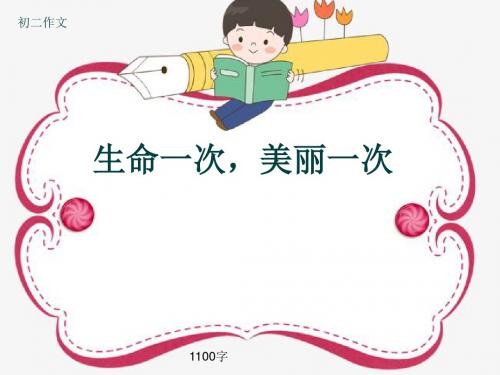 初二作文《生命一次,美丽一次》1100字(共12页PPT)