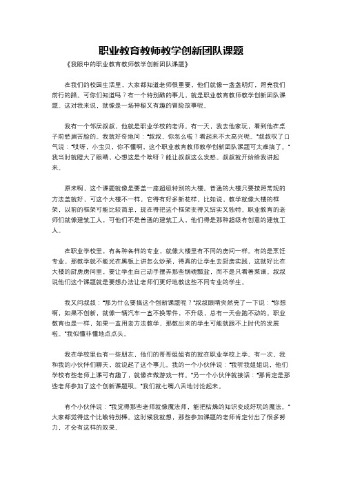 职业教育教师教学创新团队课题