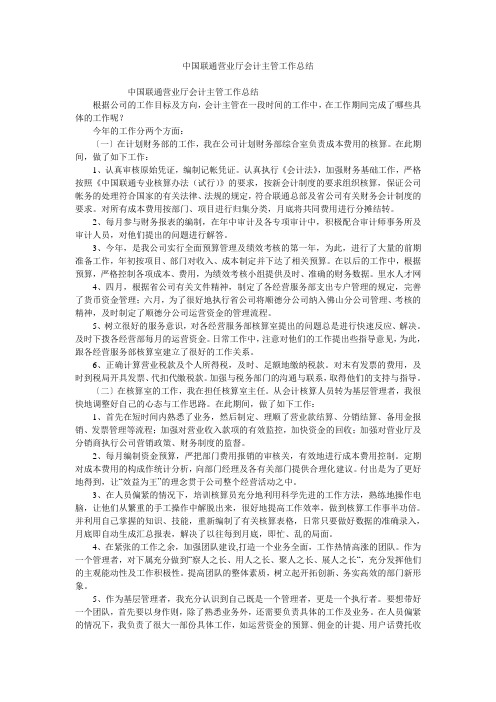 中国联通营业厅会计主管工作总结