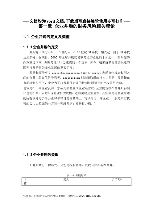 企业并购的财务风险分析 —以强生并购大宝为例-财务管理-毕业论文