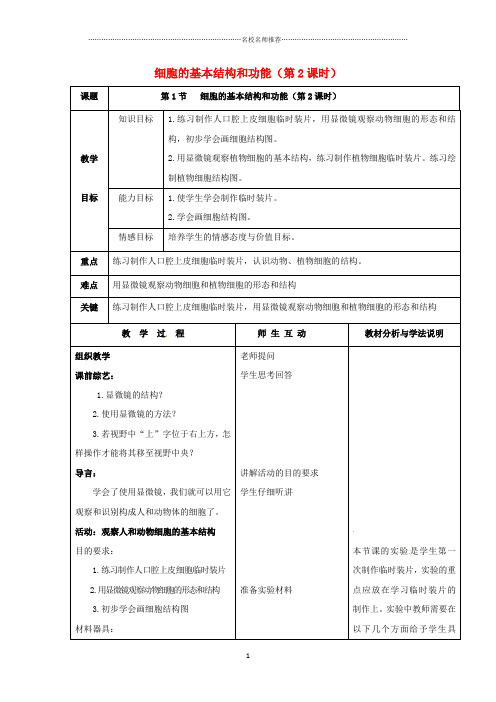 初中七年级生物上册3.1细胞的基本结构和功能第2课时名师精编教案北师大版