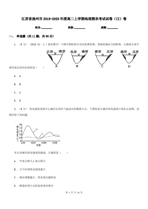 江苏省扬州市2019-2020年度高二上学期地理期末考试试卷(II)卷