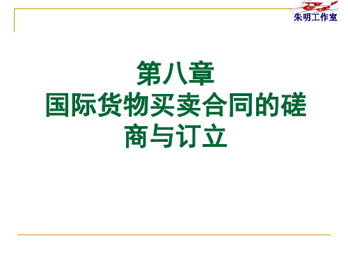 国际贸易-8章-国际货物买卖合同的磋商与订立概要