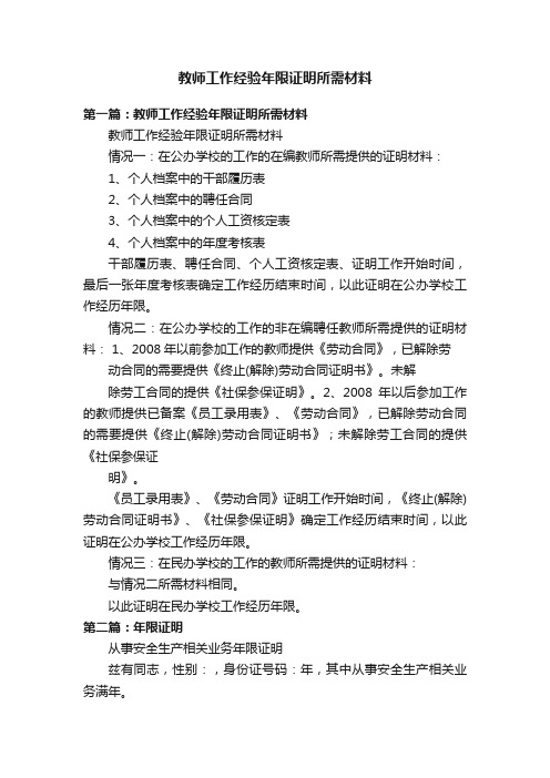 教师工作经验年限证明所需材料