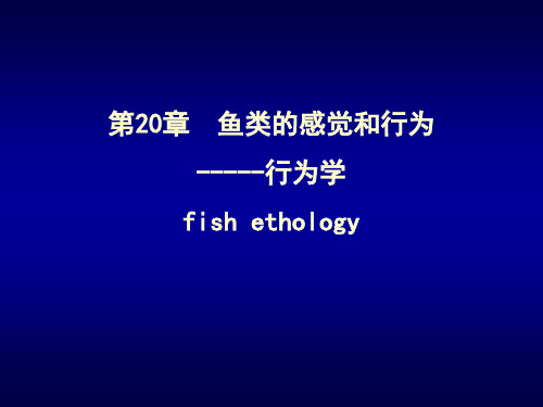 鱼类的感觉和行为-----行为学fishethology