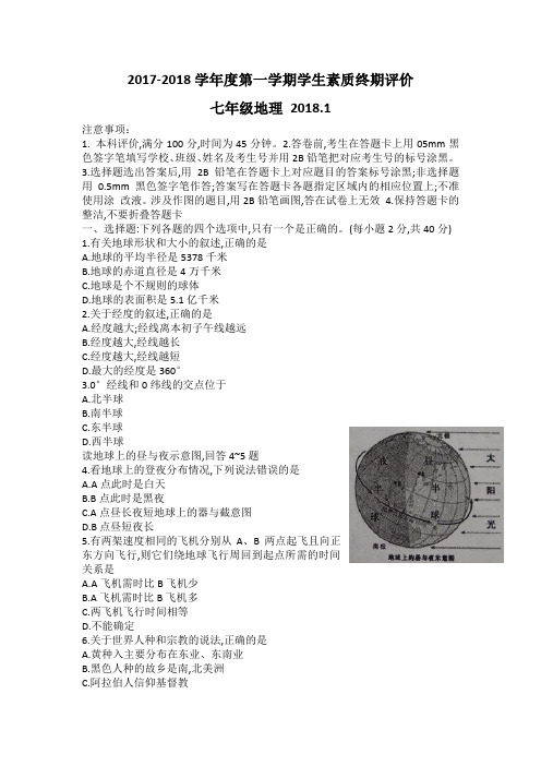 河北省唐山市路北区2017-2018学年度第一学期学生素质终期评价七年级地理(含答案)