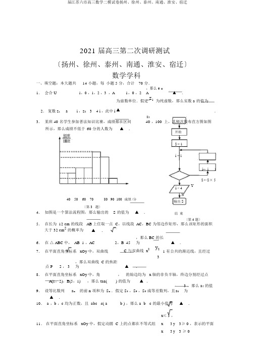 届江苏六市高三数学二模试卷扬州、徐州、泰州、南通、淮安、宿迁