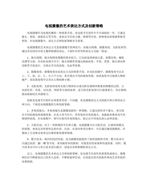 电视摄像的艺术表达方式及创新策略