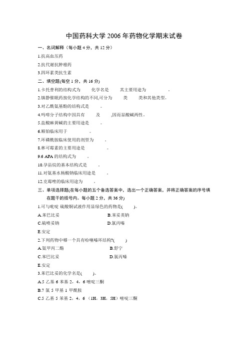 中国药科 大学药物化学考研药物化学药物化学