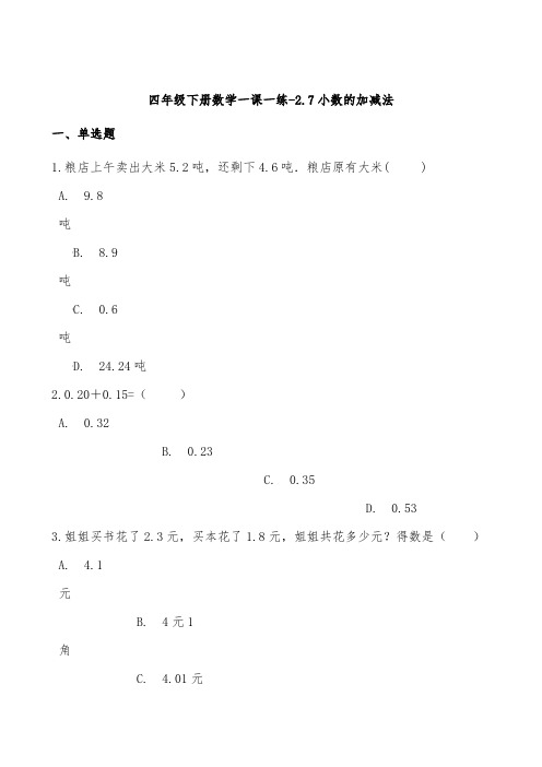 沪教版四年级下册数学小数的加减法测试题