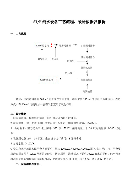 每小时8吨反渗透纯水设备方案及说明