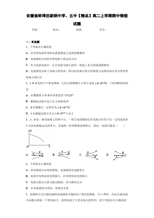 高中安徽省蚌埠田家炳中学、五中高二上学期期中物理试题[答案解析]