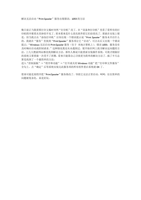 解决无法启动“Print Spooler”服务出现错误:1053的方法