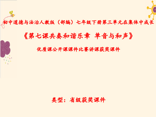 初中道德与法治人教版(部编)七年级下册第三单元在集体中成长《第七课共奏和谐乐章--单音与和声》N013