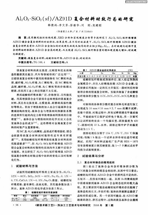 Al2O3-SiO2(sf)/AZ91D复合材料时效行为的研究