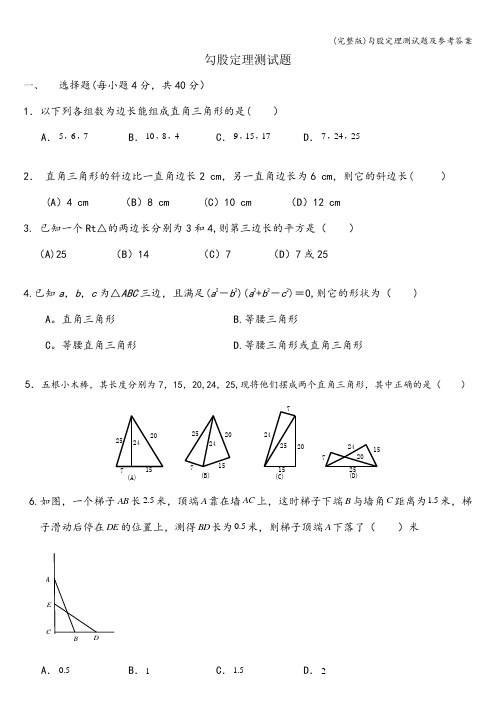 (完整版)勾股定理测试题及参考答案