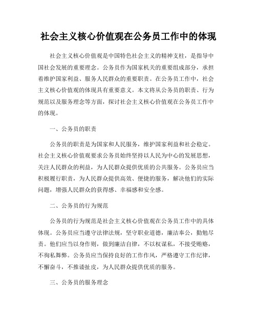 社会主义核心价值观在公务员工作中的体现