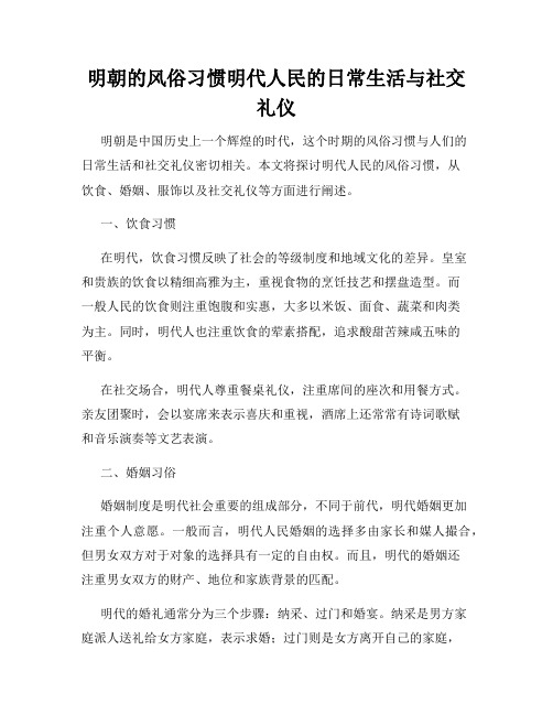 明朝的风俗习惯明代人民的日常生活与社交礼仪