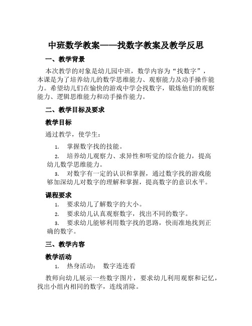 中班数学教案找数字教案及教学反思