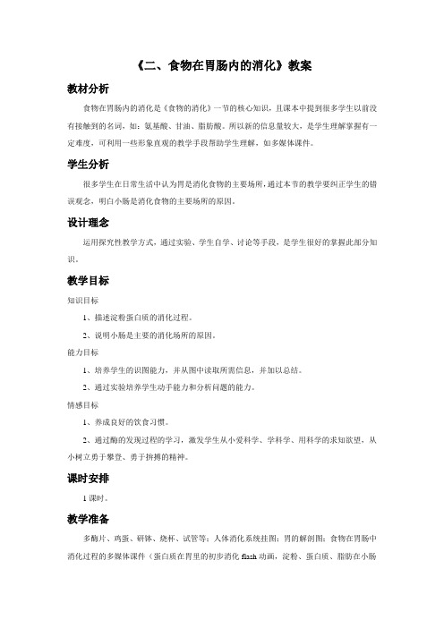 冀教版生物七年级下册 第二单元第一章第二节《二、食物在胃肠内的消化》教案