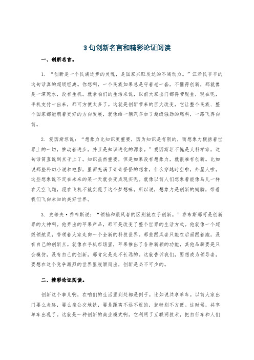 3句创新名言和精彩论证阅读