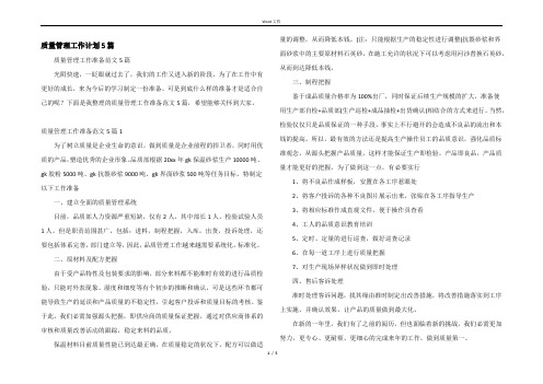 质量管理工作计划5篇