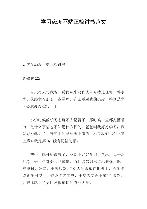 学习态度不端正检讨书范文