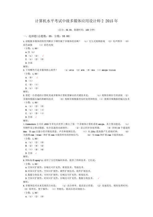 计算机水平考试中级多媒体应用设计师2+2015年