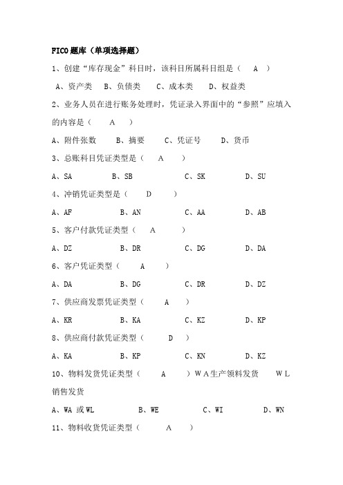 SAP软件FICO题库(单项选择)