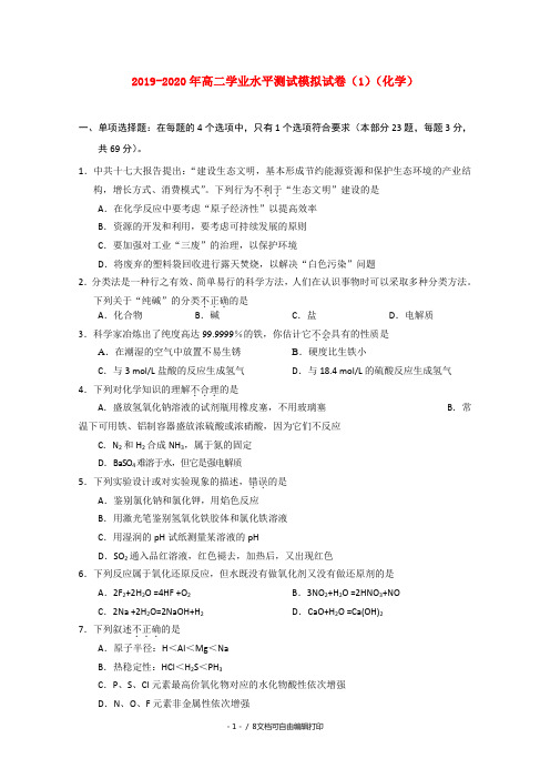 2019-2020年高二学业水平测试模拟试卷(1)(化学)