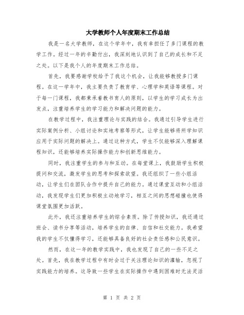 大学教师个人年度期末工作总结